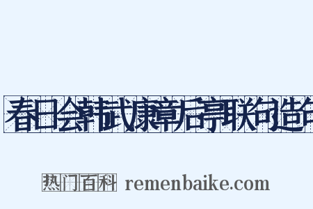 春日会韩武康章后亭联句造句是什么意思的图片